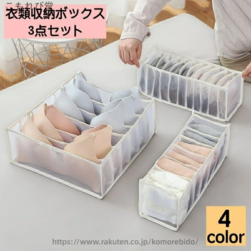 【送料無料】衣類収納ボックス 3点セット 6マス 7マス 11マス 下着収納ケース 仕切りボックス ブラジャー インナー 靴下 引き出し 片付け 整理 整頓