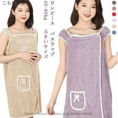 【送料無料】風呂上り プール 海水浴 女子 大人 ワンピース ラップタオル リボン スナップボタン マイクロファイバー 大人用 ラップタオル