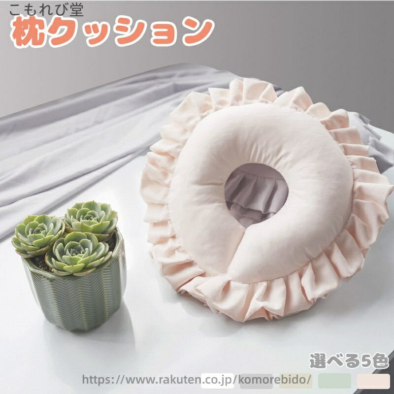 【送料無料】ネックピロー 首枕 フリル サロン ソファー 美容室 飛行機 旅行 人間工学 U字 安眠 快眠 リラックス 昼寝タイム クッション 四季通用