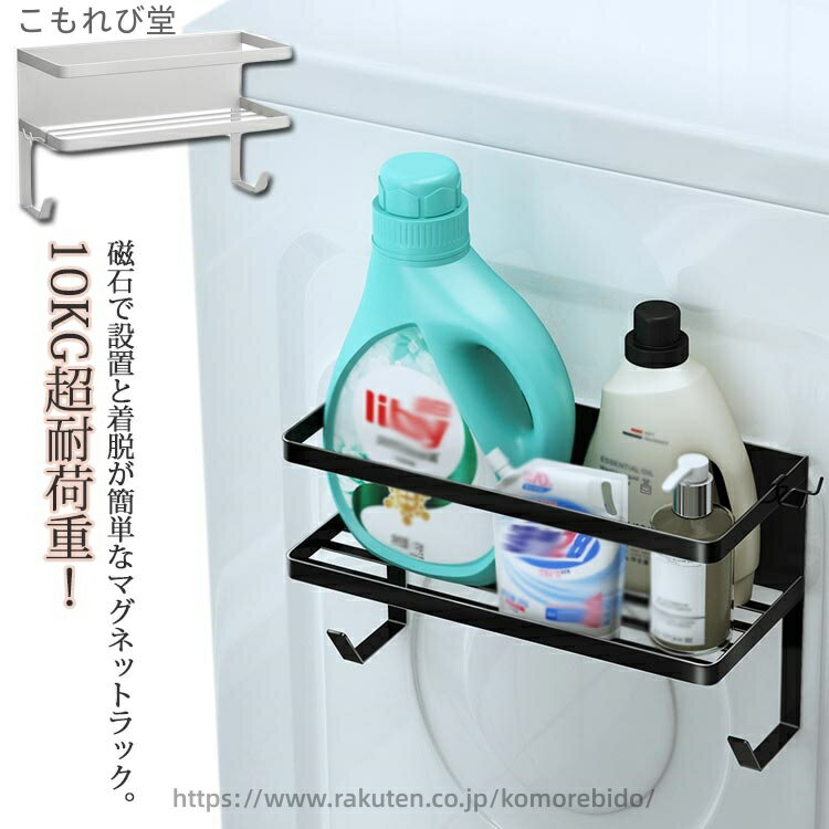 【送料無料】スッキリ 整理 収納 洗濯 ランドリー ハンガー 棚 収納ラック マグネット 洗濯機 耐荷重約10kg マグネット収納ラック 多機能
