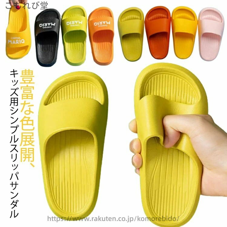 Other - 【送料無料】滑り止め 部屋履き スリッパ 子供 ルームシューズ キッズ用 男の子 女の子 クッション性 洗える シャワーサンダル