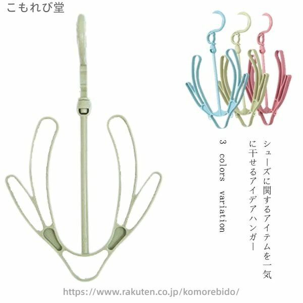 シューズに関するアイテムを一気に干せるアイデアハンガー靴と一緒に紐やインソール、靴下を一緒に干せる優れものですPP素材、耐摩耗性、耐久性、実用性、360度回転フック付きで使いやすい。先端の構造が靴をしっかり支える構造になっています。 サイズ 3個セット サイズについての説明 用途：シューズ干し 素材 PP 色 カラーランダム 備考 ●サイズ詳細等の測り方はスタッフ間で統一、徹底はしておりますが、実寸は商品によって若干の誤差(1cm〜3cm )がある場合がございますので、予めご了承ください。●製造ロットにより、細部形状の違いや、同色でも色味に多少の誤差が生じます。●パッケージは改良のため予告なく仕様を変更する場合があります。▼商品の色は、撮影時の光や、お客様のモニターの色具合などにより、実際の商品と異なる場合がございます。あらかじめ、ご了承ください。▼生地の特性上、やや匂いが強く感じられるものもございます。数日のご使用や陰干しなどで気になる匂いはほとんど感じられなくなります。▼同じ商品でも生産時期により形やサイズ、カラーに多少の誤差が生じる場合もございます。▼当店は他の店舗と在庫を共有し、商品の販売をおこなうとおりますため、ご注文をいただいた商品が在庫切れの状態になっている可能性をご承知おきください。通常の商品は発送まで約5日間を予想しておりますが、発送前には全ての商品を精密に検査いたしますが、万一商品の汚損、破損、故障や在庫不足の状況が発生した場合は、当店より3営業日以内に電話または電子メールにてご連絡いたします。その際はご不便をおかけいたしますが、ご了承のほどよろしくお願いいたします。