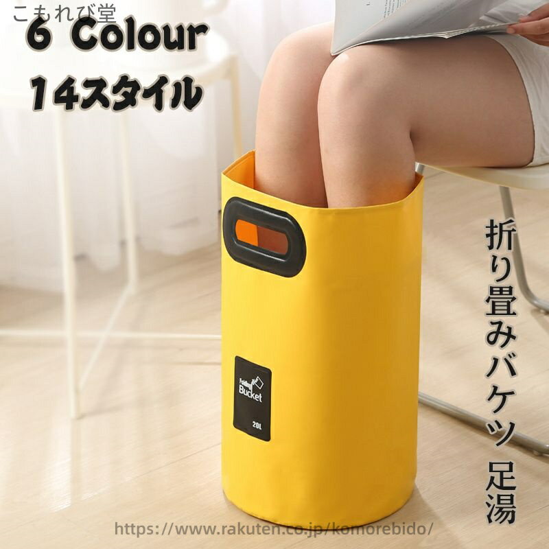 【送料無料】フットバス 折りたたみ 保温 おしゃれ 足湯器 フットバス バケツ 洗濯 6色 バッグ コンパクト 大容量 20L 15L 携帯 折りたたみ PVC