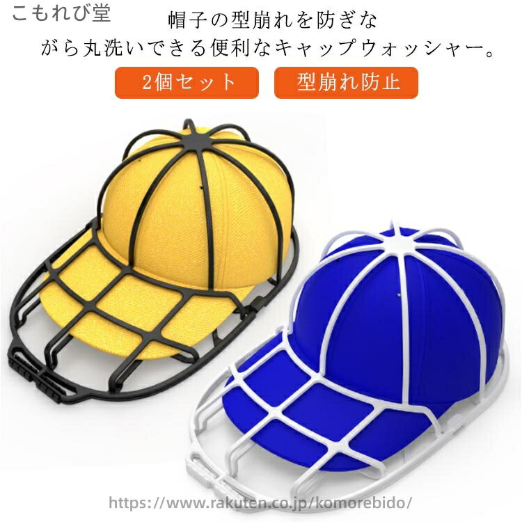 帽子の型崩れを防ぎながら丸洗いできる便利なキャップウォッシャー。キャップをはさんで洗濯ネットに入れて洗うだけ！型崩れしにくいのにしっかり洗えます。洗った後もそのまま干せるので理想の形をキープが可能。保管時や旅行の際にバッグに入れる時でも形が崩れません。高品質のプラスチック材料で作られ、柔軟性と耐久性に優れ、キャップをしっかり保護します。 サイズ 在庫 サイズについての説明 素材 PP 色 白1個と黒1個 白2個 黒2個 備考 ●サイズ詳細等の測り方はスタッフ間で統一、徹底はしておりますが、実寸は商品によって若干の誤差(1cm〜3cm )がある場合がございますので、予めご了承ください。●製造ロットにより、細部形状の違いや、同色でも色味に多少の誤差が生じます。●パッケージは改良のため予告なく仕様を変更する場合があります。▼商品の色は、撮影時の光や、お客様のモニターの色具合などにより、実際の商品と異なる場合がございます。あらかじめ、ご了承ください。▼生地の特性上、やや匂いが強く感じられるものもございます。数日のご使用や陰干しなどで気になる匂いはほとんど感じられなくなります。▼同じ商品でも生産時期により形やサイズ、カラーに多少の誤差が生じる場合もございます。▼当店は他の店舗と在庫を共有し、商品の販売をおこなうとおりますため、ご注文をいただいた商品が在庫切れの状態になっている可能性をご承知おきください。通常の商品は発送まで約5日間を予想しておりますが、発送前には全ての商品を精密に検査いたしますが、万一商品の汚損、破損、故障や在庫不足の状況が発生した場合は、当店より3営業日以内に電話または電子メールにてご連絡いたします。その際はご不便をおかけいたしますが、ご了承のほどよろしくお願いいたします。