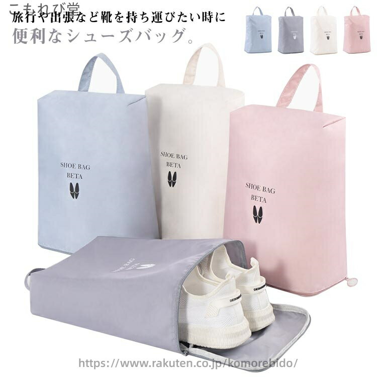 【送料無料】携帯便利 旅行 持ち手付き 防塵 ファスナー 撥水 シューズ入れ シューズケース マチあり 収納バッグ シューズ シューズバッグ