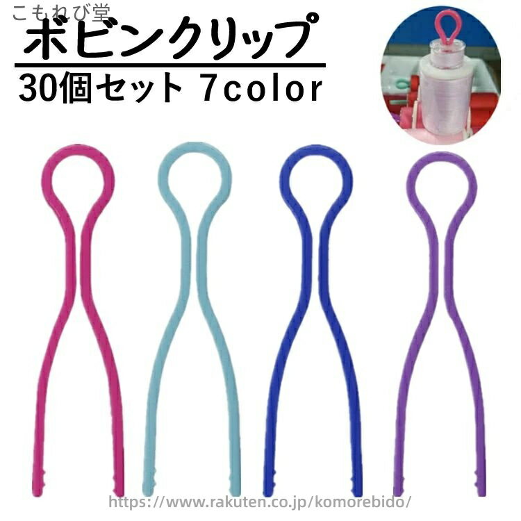 【送料無料】ボビンクリップ 30個セット 裁縫道具 裁縫用品 ボビンキャッチャー 糸スプールクリップ 裁縫グッズ 手芸 紛失防止 保管 収納