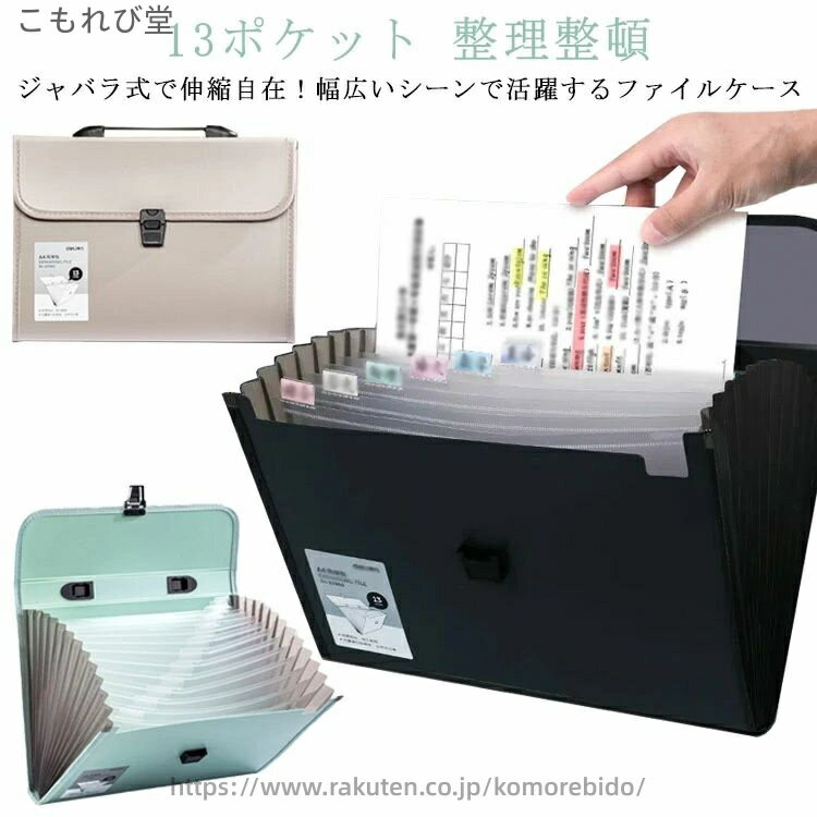 【送料無料】シンプル 防水 レディース メンズ 13ポケット ドキュメント プリント収納 アコーディオン式 大容量 バッグ型 ファイルケース