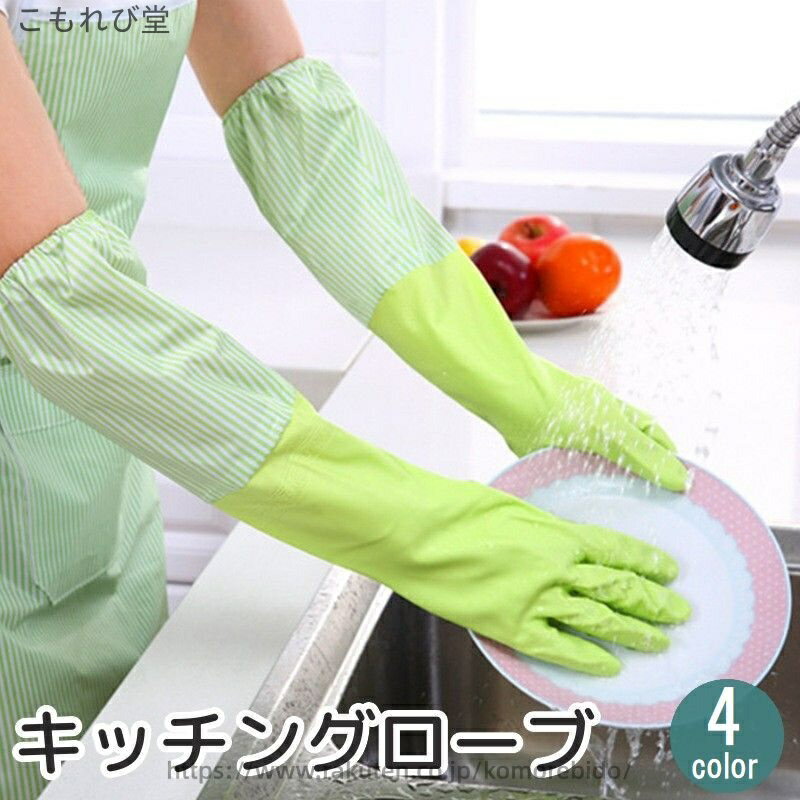 【送料無料】キッチングローブ キッチン手袋 左右セット 両手用 ロング丈 起毛 掃除 家事 水仕事 皿洗い 食器洗い 手荒れ防止 防滑 長い あったか(3.0)