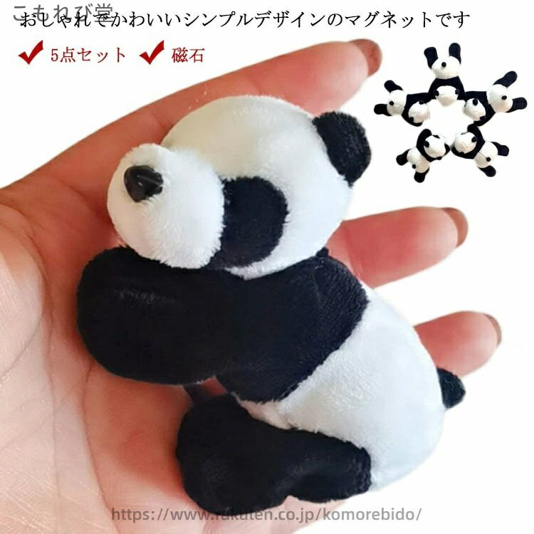 【送料無料】玄関 フック キッチン パンダ シンプル おしゃれ 雑貨 小物 インテリア かわいい 磁石 冷蔵庫 マグネット 5点セット
