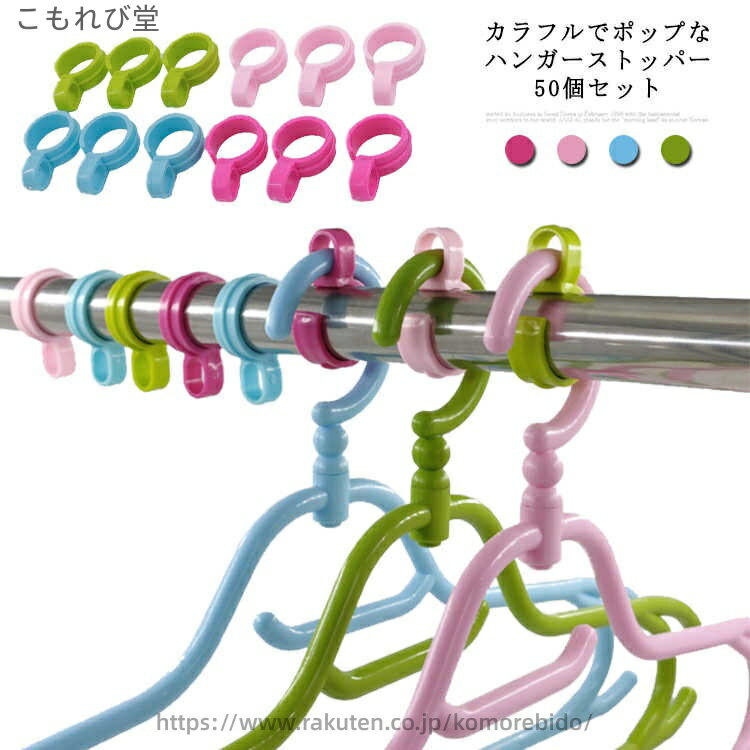 【送料無料】簡単装着 クリップ カラフル 物干し ハンガー 洗濯用品 ハンガーキャッチャー ハンガーホルダー 安定 ハンガーストッパー