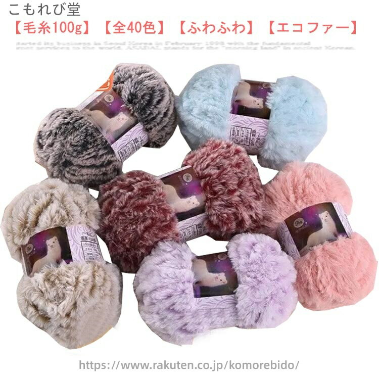 【送料無料】ファーヤーン ポリエステル 全40色 ヤーン フェイクファー スキー毛糸 ふわふわ モコモコ 秋冬 100g エコファー 毛糸 編み物