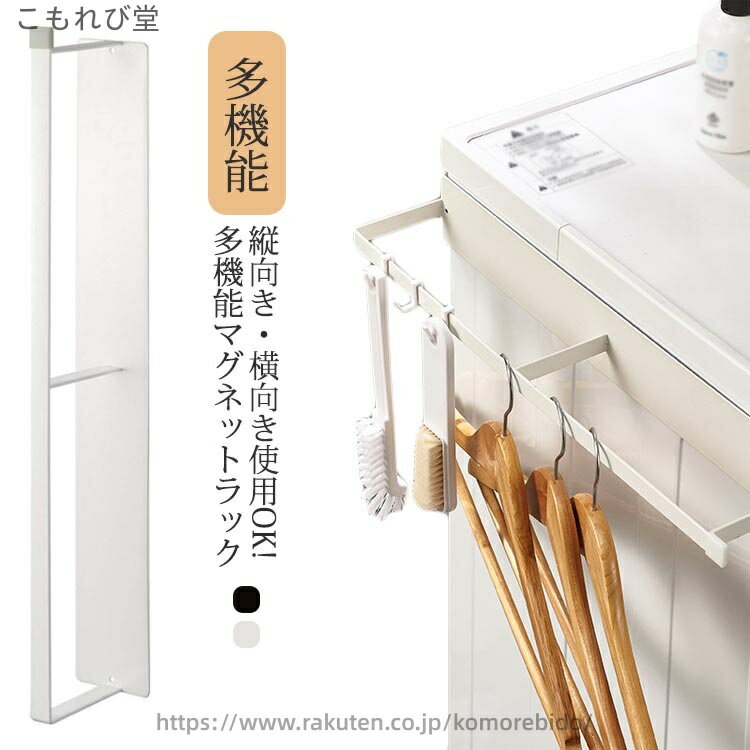 【送料無料】整理 収納 洗濯 ランドリー 脱衣所 洗面所 ハンガー 棚 洗濯機 収納ラック マグネット マグネット洗濯ハンガー収納ラック