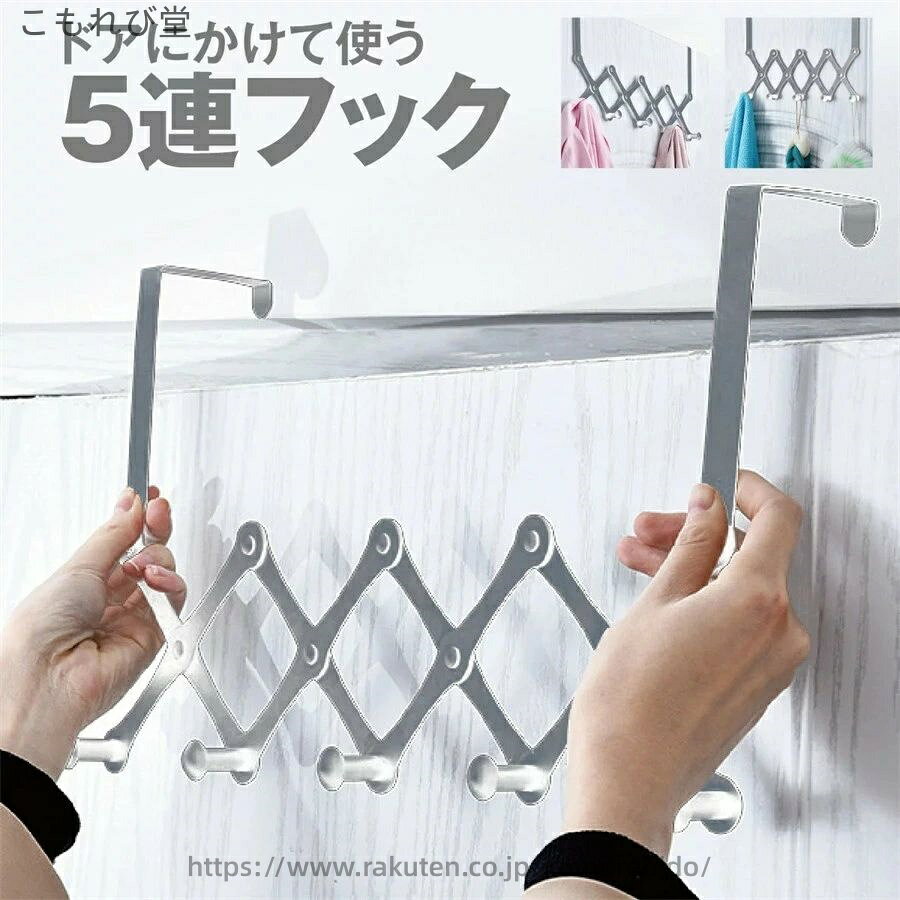 ドアにかけて使う 5連フック 調整のできるフックなので、使う場所によってサイズの調整ができます。 折りたたみ式なので簡単に収納可能です。 ステンレス製を使用しているので錆びにくく丈夫な作りです。 本体の厚みはコインよりも薄い1mmで、使用時もドアの開閉が可能です。 10kgの重さに対応しています。当店は他の店舗と在庫を共有し、商品の販売をおこなうとおりますため、ご注文をいただいた商品が在庫切れの状態になっている可能性をご承知おきください。通常の商品は発送まで約5日間を予想しておりますが、発送前には全ての商品を精密に検査いたしますが、万一商品の汚損、破損、故障や在庫不足の状況が発生した場合は、当店より3営業日以内に電話または電子メールにてご連絡いたします。その際はご不便をおかけいたしますが、ご了承のほどよろしくお願いいたします。