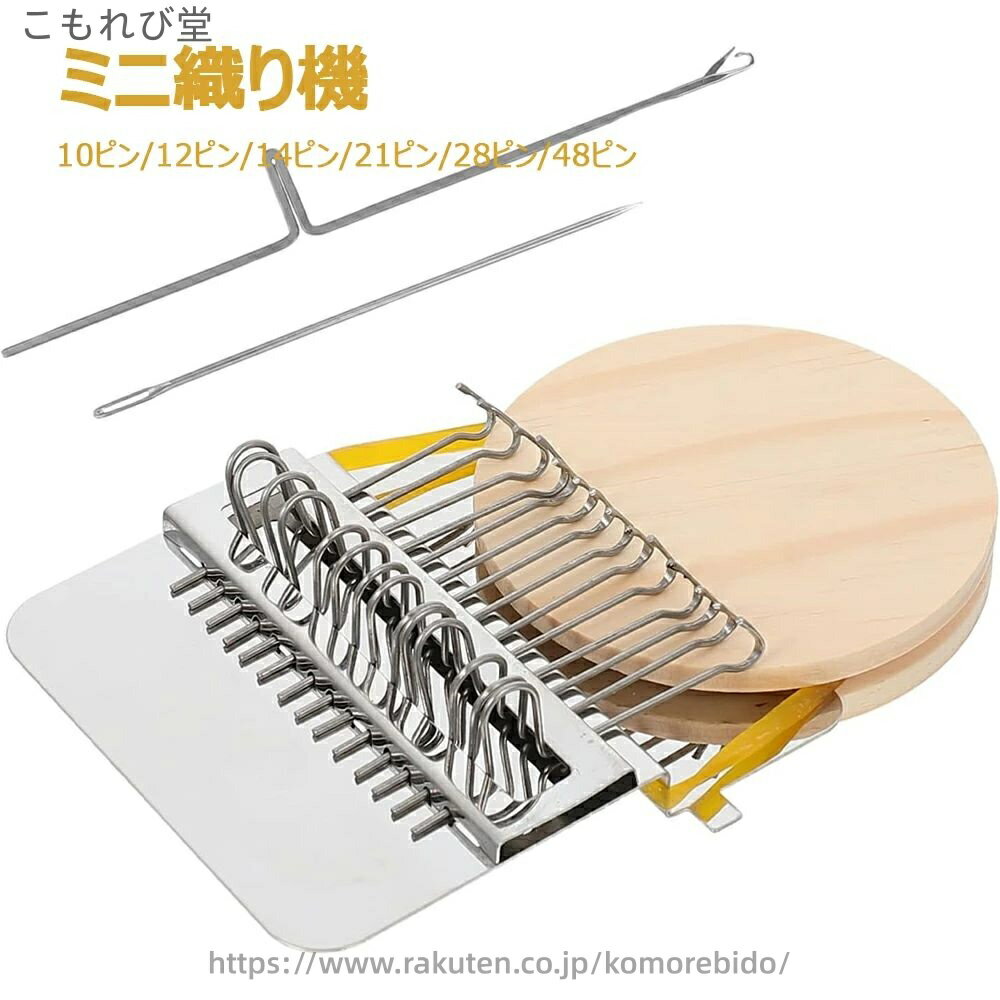 【送料無料】小さな織機 手織り機 クラフト織り機 ステンレス製ビーズ織機 ダーニング織機 ミニ織り機 ..