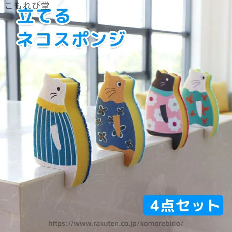 【送料無料】食器用スポンジ 食器洗いスポンジ キッチンスポンジ 台所スポンジ 食器洗いスポンジ 猫 スポンジ 立てるスポンジ