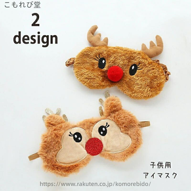 【送料無料】アイマスク 安眠グッズ 日用雑貨 キッズ 男の子 女の子 リフレッシュ 快眠 ふわふわ もこもこ シュシュ ゴムバンド トナカイ シカ