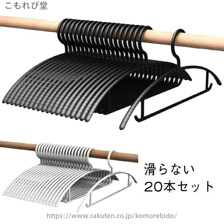 滑りにくいアーチハンガー20本セット。カーブ設計によって、衣服をしっかりとキープし、ズレ落ちや型崩れの心配もございません。スリムなデザインでクローゼットにたくさん掛けられます。コート、ダウンジャケット、キャミソール、スカート、タオル、またズボンにも対応できます。強い耐荷重性、重い服でも使用可能。 サイズ 20本セット サイズについての説明 長さ：40cm 素材 プラスチック 色 ブラック ホワイト 備考 ●サイズ詳細等の測り方はスタッフ間で統一、徹底はしておりますが、実寸は商品によって若干の誤差(1cm〜3cm )がある場合がございますので、予めご了承ください。●製造ロットにより、細部形状の違いや、同色でも色味に多少の誤差が生じます。●パッケージは改良のため予告なく仕様を変更する場合があります。▼商品の色は、撮影時の光や、お客様のモニターの色具合などにより、実際の商品と異なる場合がございます。あらかじめ、ご了承ください。▼生地の特性上、やや匂いが強く感じられるものもございます。数日のご使用や陰干しなどで気になる匂いはほとんど感じられなくなります。▼同じ商品でも生産時期により形やサイズ、カラーに多少の誤差が生じる場合もございます。▼当店は他の店舗と在庫を共有し、商品の販売をおこなうとおりますため、ご注文をいただいた商品が在庫切れの状態になっている可能性をご承知おきください。通常の商品は発送まで約5日間を予想しておりますが、発送前には全ての商品を精密に検査いたしますが、万一商品の汚損、破損、故障や在庫不足の状況が発生した場合は、当店より3営業日以内に電話または電子メールにてご連絡いたします。その際はご不便をおかけいたしますが、ご了承のほどよろしくお願いいたします。