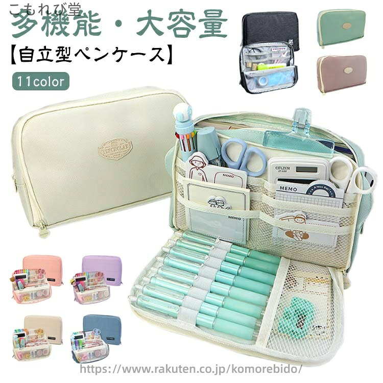 【自立型ペンケース】【多機能・大容量】【11color】デスクの上で、そのまま立てて可愛く使えるので、文房具を使う時間が楽しく快適になること間違いなしです。文具・小物の取り出しも収納も、使いやすい！たくさんのペンを使い分けたい時も、たくさんのカラーペンもシールも、たくさん収納。トレンドの韓国っぽさたっぷりで可愛いペンケースは、しっかりとした生地と豊富カラーがおしゃれ！誕生日プレゼント、入学祝い、クリスマスプレゼント、新年のプレゼント、学校のプレゼントなどとして使用できます。一袋を多く使って、鉛筆、万年筆、マーク、コンパス、定規などを整理して持ってもいいです。仕事に必要な道具をまとめて収納できるから、オフィス勤務の日はこのままバッグインバッグとして通勤バッグに入れて持ち出してもOK。こんな方におすすめです。・たくさん入るペンケースをそのまま立てて使いたい！・手帳も文房具も、全部ひとつにまとめたい！・使いたいお気に入りの文房具がたくさんある！ サイズ 在庫 サイズについての説明 7517：22*15*5.5cm、7444：22*16*4.5cm 素材 キャンバス 色 ベージュ7517 ピンク7517 ミントグリーン7517 グリーン7517 ピンク7444 パープル7444 ベージュ7444 ブルー7444 ブラック6880 ネイビー6880 備考 ●サイズ詳細等の測り方はスタッフ間で統一、徹底はしておりますが、実寸は商品によって若干の誤差(1cm〜3cm )がある場合がございますので、予めご了承ください。 ●製造ロットにより、細部形状の違いや、同色でも色味に多少の誤差が生じます。 ●パッケージは改良のため予告なく仕様を変更する場合があります。 ▼商品の色は、撮影時の光や、お客様のモニターの色具合などにより、実際の商品と異なる場合がございます。あらかじめ、ご了承ください。 ▼生地の特性上、やや匂いが強く感じられるものもございます。数日のご使用や陰干しなどで気になる匂いはほとんど感じられなくなります。 ▼同じ商品でも生産時期により形やサイズ、カラーに多少の誤差が生じる場合もございます。 ▼他店舗でも在庫を共有して販売をしている為、受注後欠品となる場合もございます。予め、ご了承お願い申し上げます。 ▼出荷前に全て検品を行っておりますが、万が一商品に不具合があった場合は、お問い合わせフォームまたはメールよりご連絡頂けます様お願い申し上げます。速やかに対応致しますのでご安心ください。当店は他の店舗と在庫を共有し、商品の販売をおこなうとおりますため、ご注文をいただいた商品が在庫切れの状態になっている可能性をご承知おきください。通常の商品は発送まで約5日間を予想しておりますが、発送前には全ての商品を精密に検査いたしますが、万一商品の汚損、破損、故障や在庫不足の状況が発生した場合は、当店より3営業日以内に電話または電子メールにてご連絡いたします。その際はご不便をおかけいたしますが、ご了承のほどよろしくお願いいたします。