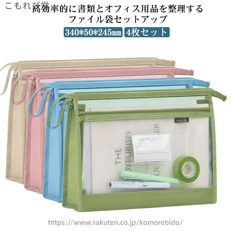 【送料無料】ファスナ式 ファイルケース クリアホルダー ファイルバッグ 4枚セット 網目 A4 ファイル袋..
