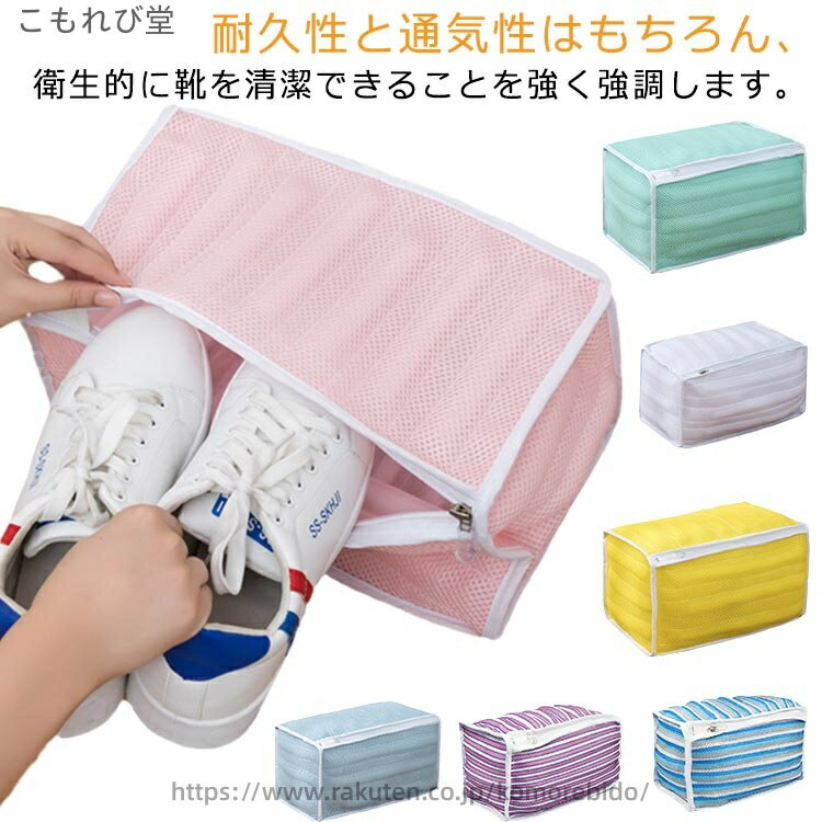 耐久性と通気性はもちろん、衛生的に靴を清潔できることを強く強調します。靴が擦れず、靴の型崩れや損傷を防ぎ、靴の変色や汚れの移動を防ぎ靴洗濯ネット。メッシュ構造になっていて、網目が細かいが、水通しを妨げずに、細密な水流、柔軟な質感、洗浄力を発揮しながら、最大限に靴を守ってくれます。 サイズ F サイズについての説明 詳しくは写真の通り。※商品のサイズは手作業で測定させて頂いておりますので、若干の誤差があります。 素材 ポリエステル 色 カラー1 カラー2 カラー3 カラー4 カラー5 カラー6 カラー7 備考 ●サイズ詳細等の測り方はスタッフ間で統一、徹底はしておりますが、実寸は商品によって若干の誤差(1cm〜3cm )がある場合がございますので、予めご了承ください。 ●製造ロットにより、細部形状の違いや、同色でも色味に多少の誤差が生じます。 ●パッケージは改良のため予告なく仕様を変更する場合があります。 ▼商品の色は、撮影時の光や、お客様のモニターの色具合などにより、実際の商品と異なる場合がございます。あらかじめ、ご了承ください。 ▼生地の特性上、やや匂いが強く感じられるものもございます。数日のご使用や陰干しなどで気になる匂いはほとんど感じられなくなります。 ▼同じ商品でも生産時期により形やサイズ、カラーに多少の誤差が生じる場合もございます。 ▼他店舗でも在庫を共有して販売をしている為、受注後欠品となる場合もございます。予め、ご了承お願い申し上げます。 ▼出荷前に全て検品を行っておりますが、万が一商品に不具合があった場合は、お問い合わせフォームまたはメールよりご連絡頂けます様お願い申し上げます。速やかに対応致しますのでご安心ください。当店は他の店舗と在庫を共有し、商品の販売をおこなうとおりますため、ご注文をいただいた商品が在庫切れの状態になっている可能性をご承知おきください。通常の商品は発送まで約5日間を予想しておりますが、発送前には全ての商品を精密に検査いたしますが、万一商品の汚損、破損、故障や在庫不足の状況が発生した場合は、当店より3営業日以内に電話または電子メールにてご連絡いたします。その際はご不便をおかけいたしますが、ご了承のほどよろしくお願いいたします。