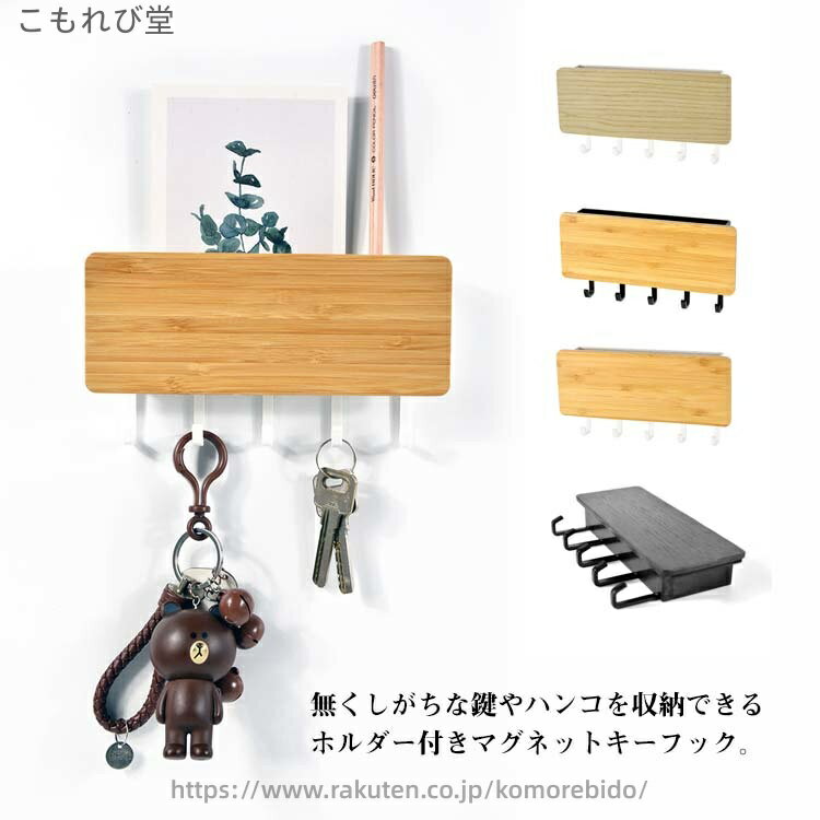【送料無料】壁面 玄関収納 収納 木製 マグネット キーフック ホルダー付きマグネットキーフック ウォ..