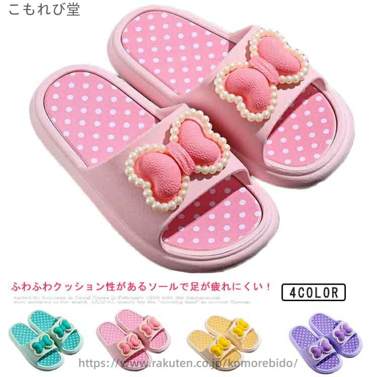 【送料無料】姉妹お揃い 小学生 洗える 滑り止め リボン かわいい バススリッパ スリッパ キッズ シャ..