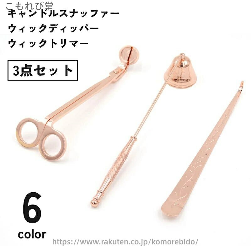 【送料無料】キャンドル消し 芯切りハサミ キャンドルスナッファー ウィックディッパー 3点セット ウィ..
