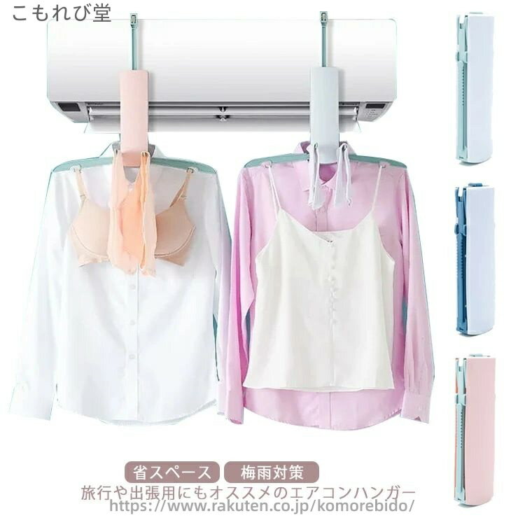 旅行や出張用にもオススメのエアコンハンガー使いたい時にすぐに取り出せ、エアコンスペースを有効活用！エアコンからの風を直接取り込めるため、自然乾燥より菌の発生がしにくく、嫌な臭いを軽減！エアコンに設置するだけなので、新たにスペースは不要！使いたいときに、設置するだけなのでお部屋も広々干す場所を増やしたい方にもオススメです。コンパクトですが、しっかりと丈夫で、重さ3キロまで可能。スマホ2個分の大きさだから、旅行や出張など持ち運びにも便利♪ サイズ 7.6*3.8*25cm サイズについての説明 7.6*3.8*25cm　 ※サイズ表の実寸法は商品によって1-2cm程度の誤差がある場合がございます。 素材 ABS 色 ピンク ライトブルー ダークブルー 備考 ●サイズ詳細等の測り方はスタッフ間で統一、徹底はしておりますが、実寸は商品によって若干の誤差(1cm〜3cm )がある場合がございますので、予めご了承ください。●製造ロットにより、細部形状の違いや、同色でも色味に多少の誤差が生じます。●パッケージは改良のため予告なく仕様を変更する場合があります。▼商品の色は、撮影時の光や、お客様のモニターの色具合などにより、実際の商品と異なる場合がございます。あらかじめ、ご了承ください。▼生地の特性上、やや匂いが強く感じられるものもございます。数日のご使用や陰干しなどで気になる匂いはほとんど感じられなくなります。▼同じ商品でも生産時期により形やサイズ、カラーに多少の誤差が生じる場合もございます。▼当店は他の店舗と在庫を共有し、商品の販売をおこなうとおりますため、ご注文をいただいた商品が在庫切れの状態になっている可能性をご承知おきください。通常の商品は発送まで約5日間を予想しておりますが、発送前には全ての商品を精密に検査いたしますが、万一商品の汚損、破損、故障や在庫不足の状況が発生した場合は、当店より3営業日以内に電話または電子メールにてご連絡いたします。その際はご不便をおかけいたしますが、ご了承のほどよろしくお願いいたします。