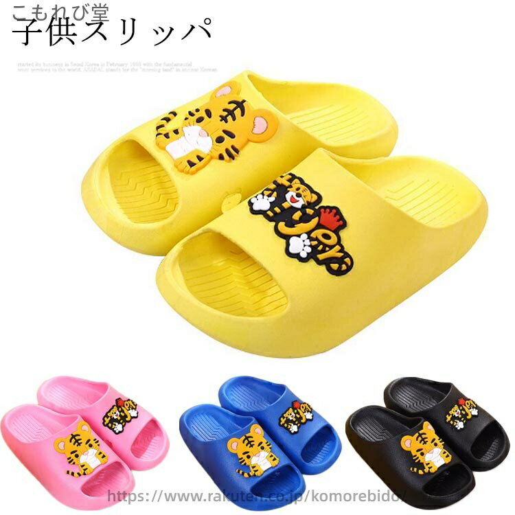 【送料無料】とら 子供用 トイレ 虎 大人 キッズ こども スリッパ スリッパ おしゃれ シューズ リラックス 親子お揃い 夏用 かわいい 親子