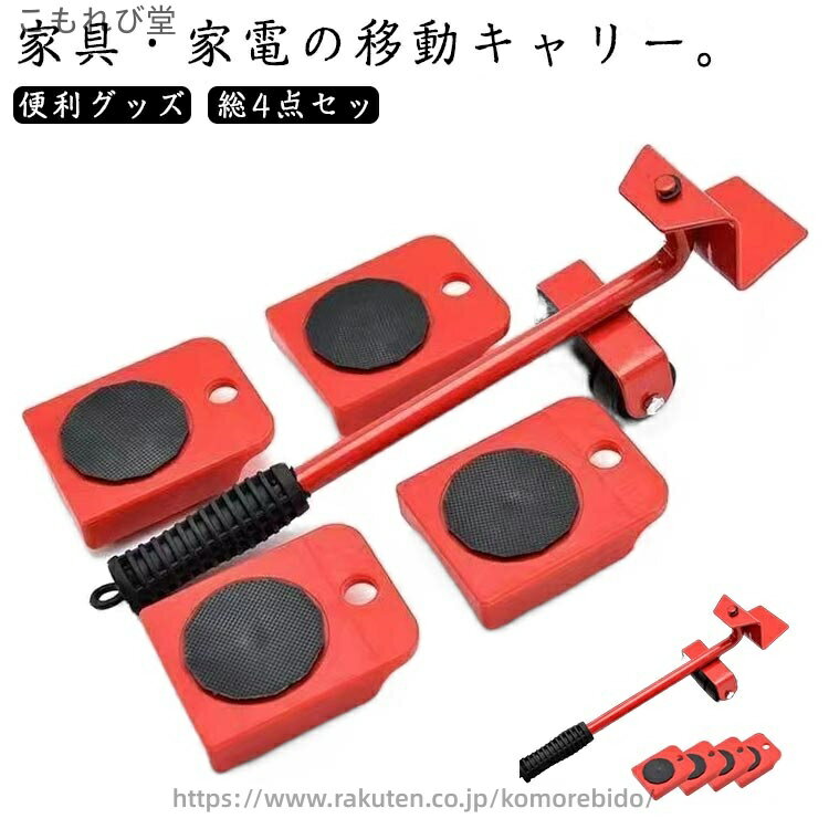 Daily Necessities - 【送料無料】インテリア雑貨 運搬 移動 家電 家具 台車 便利 移動キャリー 家電移動 家具移動 総5点セット 持ち上げリフター てこの原理