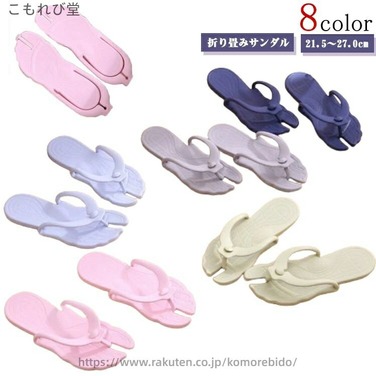 【送料無料】出張 飛行機 男女兼用 折りたたみ 新幹線 軽量 機内 折り畳み スリッパ サンダル レディース 滑り止め 携帯スリッパ 旅行