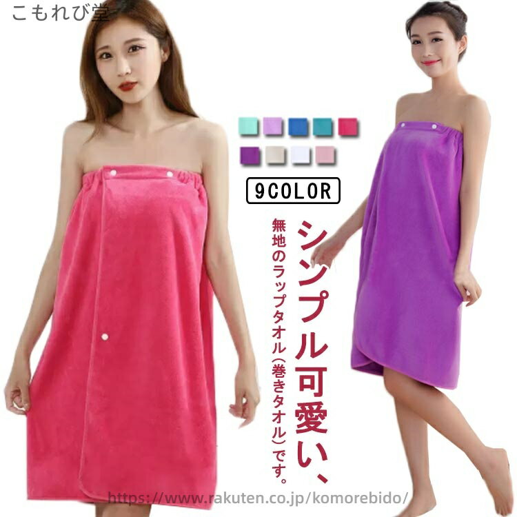 シンプル可愛い、無地のラップタオル(巻きタオル)です。ふわふわ柔らかくて、吸水性抜群のマイクロファイバー素材。細く長く耐久性に優れた繊維で、洗濯時の毛羽落ちもありません。プールでのお着替えや、レジャーでの水遊びなどでパッとかぶったり、羽織ったり、すぐに水分を吸収できて便利です。上辺(上のゴム部分)はボタンを留める位置によって幅を変えられるので、体の大きさや、身につける場所(肩・胸・腰など)によって自由に調節していただけます。 サイズ 80*135cm サイズについての説明 80*135cm 適応体重40-77.5kg 素材 ポリエステル 色 ホワイト ベージュ パープル ライトピンク ダークピンク ブルー1 ブルー2 パープル2 グリーン 備考 ●サイズ詳細等の測り方はスタッフ間で統一、徹底はしておりますが、実寸は商品によって若干の誤差(1cm〜3cm )がある場合がございますので、予めご了承ください。●製造ロットにより、細部形状の違いや、同色でも色味に多少の誤差が生じます。●パッケージは改良のため予告なく仕様を変更する場合があります。▼商品の色は、撮影時の光や、お客様のモニターの色具合などにより、実際の商品と異なる場合がございます。あらかじめ、ご了承ください。▼生地の特性上、やや匂いが強く感じられるものもございます。数日のご使用や陰干しなどで気になる匂いはほとんど感じられなくなります。▼同じ商品でも生産時期により形やサイズ、カラーに多少の誤差が生じる場合もございます。▼当店は他の店舗と在庫を共有し、商品の販売をおこなうとおりますため、ご注文をいただいた商品が在庫切れの状態になっている可能性をご承知おきください。通常の商品は発送まで約5日間を予想しておりますが、発送前には全ての商品を精密に検査いたしますが、万一商品の汚損、破損、故障や在庫不足の状況が発生した場合は、当店より3営業日以内に電話または電子メールにてご連絡いたします。その際はご不便をおかけいたしますが、ご了承のほどよろしくお願いいたします。