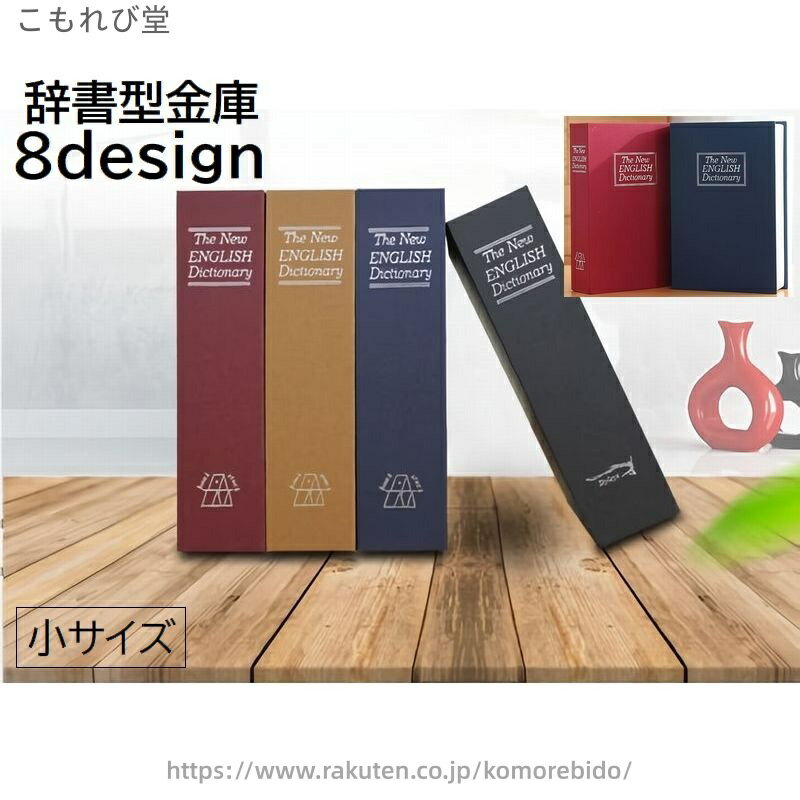 【送料無料】金庫 辞書型 本型 小物入れ 日用品雑貨 インテリア 小サイズ 家庭用 ダイヤルタイプ ダイヤル式 カモフラージュ 防犯対策 本棚 ブック