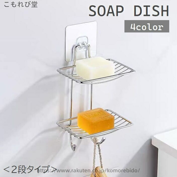 【送料無料】ソープディッシュ 石けんケース 2段 壁掛け 吊り下げ メッシュ 水切り フック付き 石鹸ホ..