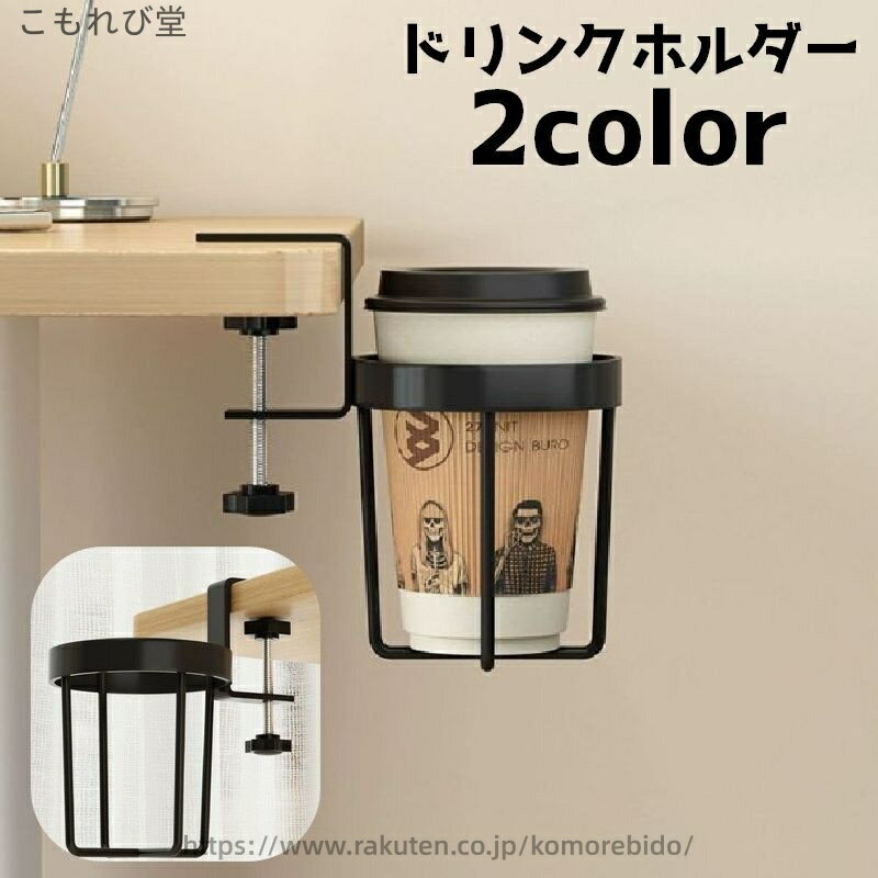 【送料無料】簡単取り付け 転倒防止 小物入れ ペットボトル 水筒 紙コップホルダー 挟む 机 デスク カップホルダー ドリンクホルダー