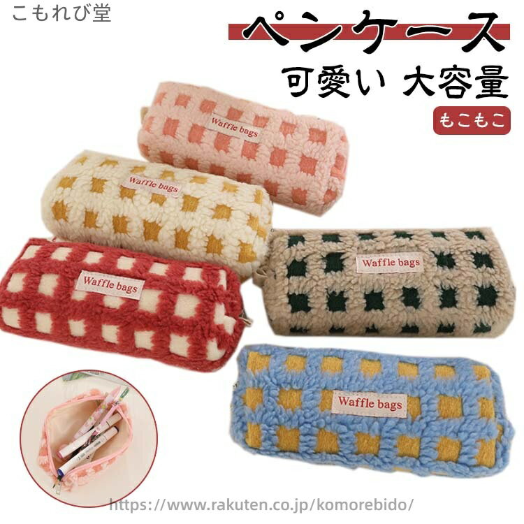 【送料無料】全5色 ボア シンプル チェック柄 ボア ブロック 大容量 筆入れ 筆箱 高校生女子 かわいい おしゃれ 大学生 韓国風 ペンケース