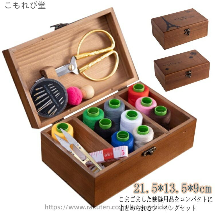 【送料無料】収納 大人向け 裁縫セット ソーイングセット ナチュラル 木製 大容量 裁縫道具 シンプル おしゃれ ソーイングボックス 裁縫箱