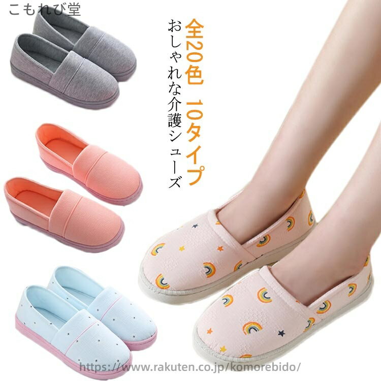 【送料無料】プレゼント 女性用 婦人 高齢者 静音 柔らかい ルームシューズ おしゃれ 室内 レディース 介護シューズ 10タイプ 全20色