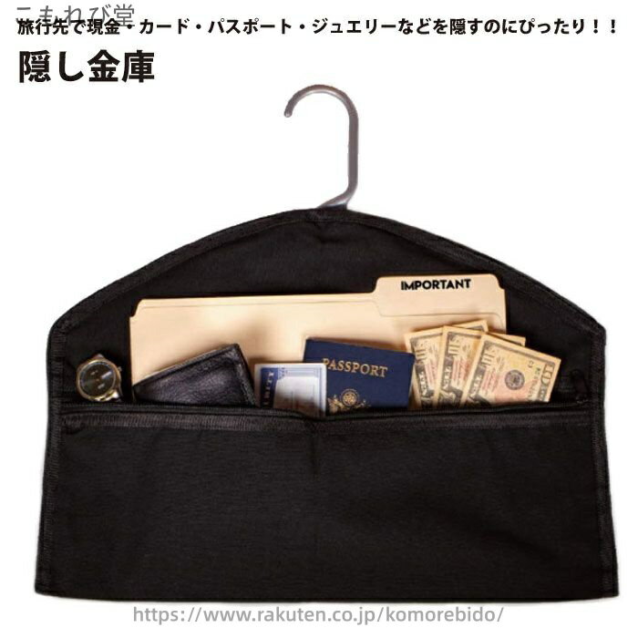 【送料無料】ハンガー用 金庫 隠しポケット 自宅 旅行 貴重品 ポケット 防臭バッグ 隠し金庫 収納 大容量 カード パスポート 書類 ジュエリー