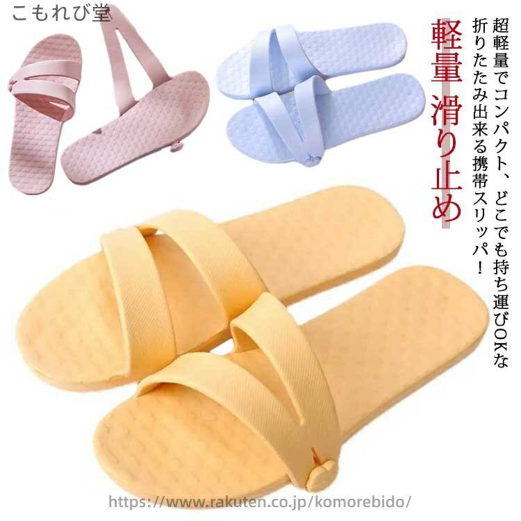 【送料無料】トラベルグッズ かわいい おしゃれ コンパクト 便利グッズ 旅行 バスサンダル トラベルサンダル レディース メンズ