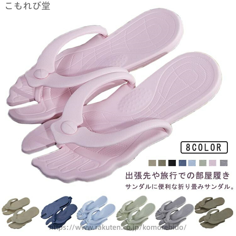出張先や旅行での部屋履きサンダルに便利な折り畳みサンダル。使う時に組み立ててサンダルに出来る斬新なアイデアが光る逸品。持ち運ぶときは薄くて軽量だから、スーツケースの隙間などに場所を取らずに収納可能！ソールもしっかり滑りにくい凹凸のあるデザインで機能面も◎旅行や出張用以外にも、家用の近所の外履きやベランダの履物用などとしても便利。 サイズ XS34-35（内長225mm） S36-37（内長235mm） M38-39（内長245mm） L40-41（内長255mm） XL42-43（内長265mm） 2XL44-45（内長275mm） サイズについての説明 サイズ：XS34-35（内長225mm） S36-37（内長235mm） M38-39（内長245mm） L40-41（内長255mm） XL42-43（内長265mm） 2XL44-45（内長275mm） 素材 EVA 色 ライトグレー ピンク グリーン ライトブルー ダークブルー ブラック ベージュ イエロー 備考 ●サイズ詳細等の測り方はスタッフ間で統一、徹底はしておりますが、実寸は商品によって若干の誤差(1cm〜3cm )がある場合がございますので、予めご了承ください。 ●製造ロットにより、細部形状の違いや、同色でも色味に多少の誤差が生じます。 ●パッケージは改良のため予告なく仕様を変更する場合があります。 ▼商品の色は、撮影時の光や、お客様のモニターの色具合などにより、実際の商品と異なる場合がございます。あらかじめ、ご了承ください。 ▼生地の特性上、やや匂いが強く感じられるものもございます。数日のご使用や陰干しなどで気になる匂いはほとんど感じられなくなります。 ▼同じ商品でも生産時期により形やサイズ、カラーに多少の誤差が生じる場合もございます。 ▼他店舗でも在庫を共有して販売をしている為、受注後欠品となる場合もございます。予め、ご了承お願い申し上げます。 ▼出荷前に全て検品を行っておりますが、万が一商品に不具合があった場合は、お問い合わせフォームまたはメールよりご連絡頂けます様お願い申し上げます。速やかに対応致しますのでご安心ください。当店は他の店舗と在庫を共有し、商品の販売をおこなうとおりますため、ご注文をいただいた商品が在庫切れの状態になっている可能性をご承知おきください。通常の商品は発送まで約5日間を予想しておりますが、発送前には全ての商品を精密に検査いたしますが、万一商品の汚損、破損、故障や在庫不足の状況が発生した場合は、当店より3営業日以内に電話または電子メールにてご連絡いたします。その際はご不便をおかけいたしますが、ご了承のほどよろしくお願いいたします。