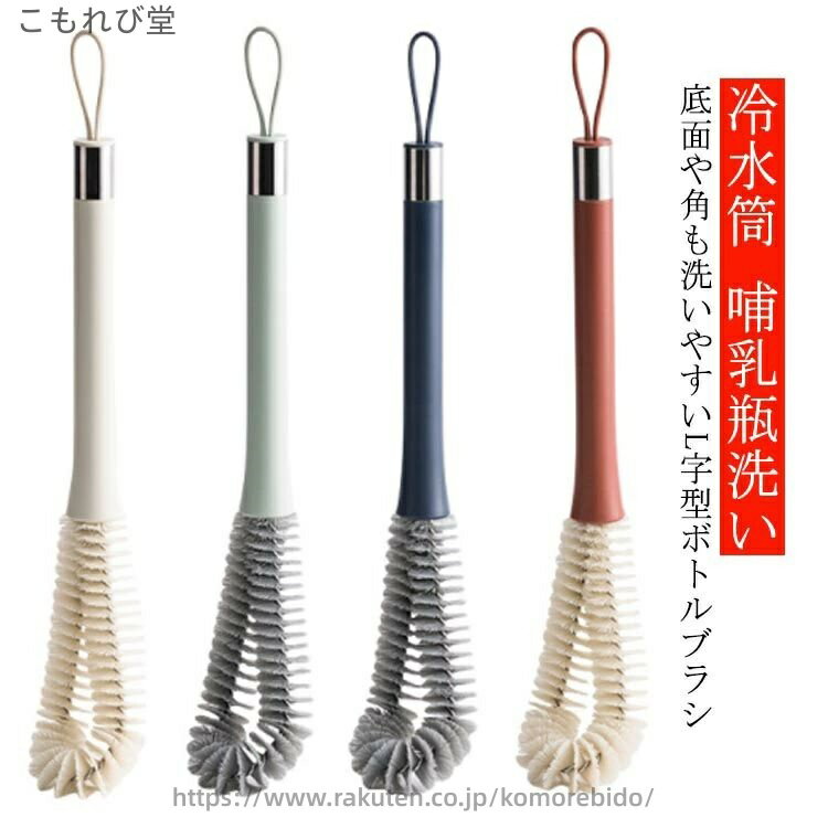 【送料無料】水筒 ボトル キッチン用ブラシ 柄付きブラシ 多用途 水筒洗い コップ おしゃれ L字型 洗いやすい 洗う 水筒 ボトルブラシ