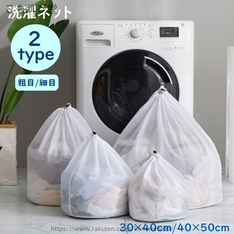 【送料無料】洗濯ネット ランドリーネット ランドリーバッグ 洗濯バッグ 巾着型 大容量 まとめ洗い 旅行 携帯鞄 洗濯用品 洗濯用ネット 粗目 細目(3.0)