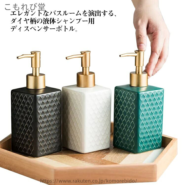 エレガントなバスルームを演出する、ダイヤ柄の液体シャンプー用ディスペンサーボトル。陶器の持つ重厚感、清潔感が洗面空間を演出します。バスル一ムや洗面台などの狭い空間でも無駄なく使える角型ボトルなので、落ち着いた感じが抜け出し、角に収納しやすい。液体をそのまま注ぐ場合は約360mlまで注ぐことができます。モダン空間に馴染む陶器製の洗面用品。 サイズ 1個 サイズについての説明 7*7*18cm 素材 陶器製 色 グリーン ブラック ホワイト 備考 ●サイズ詳細等の測り方はスタッフ間で統一、徹底はしておりますが、実寸は商品によって若干の誤差(1cm〜3cm )がある場合がございますので、予めご了承ください。●製造ロットにより、細部形状の違いや、同色でも色味に多少の誤差が生じます。●パッケージは改良のため予告なく仕様を変更する場合があります。▼商品の色は、撮影時の光や、お客様のモニターの色具合などにより、実際の商品と異なる場合がございます。あらかじめ、ご了承ください。▼生地の特性上、やや匂いが強く感じられるものもございます。数日のご使用や陰干しなどで気になる匂いはほとんど感じられなくなります。▼同じ商品でも生産時期により形やサイズ、カラーに多少の誤差が生じる場合もございます。▼当店は他の店舗と在庫を共有し、商品の販売をおこなうとおりますため、ご注文をいただいた商品が在庫切れの状態になっている可能性をご承知おきください。通常の商品は発送まで約5日間を予想しておりますが、発送前には全ての商品を精密に検査いたしますが、万一商品の汚損、破損、故障や在庫不足の状況が発生した場合は、当店より3営業日以内に電話または電子メールにてご連絡いたします。その際はご不便をおかけいたしますが、ご了承のほどよろしくお願いいたします。