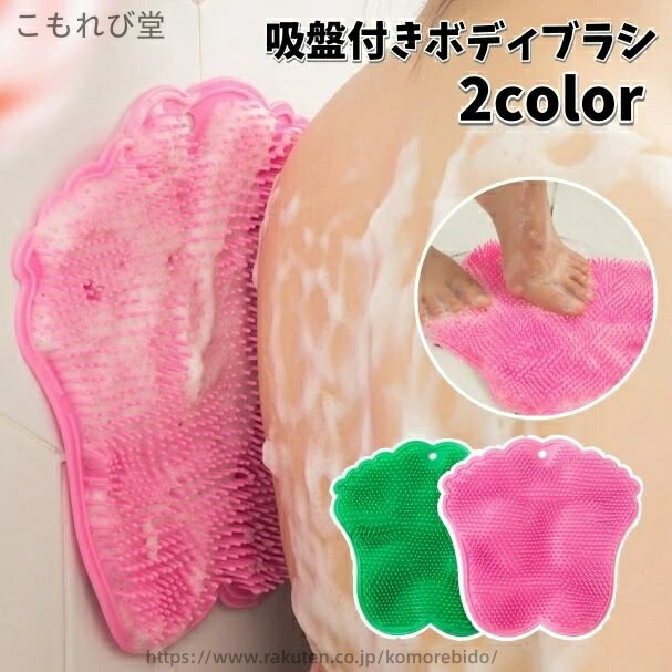 【送料無料】ボディブラシ 吸盤付き フットブラシ シリコン 背中洗い 足洗い 垢擦り 体洗い 足裏 角質ケア ソフト 柔らかい 角質除去 スキンケア(3.0)