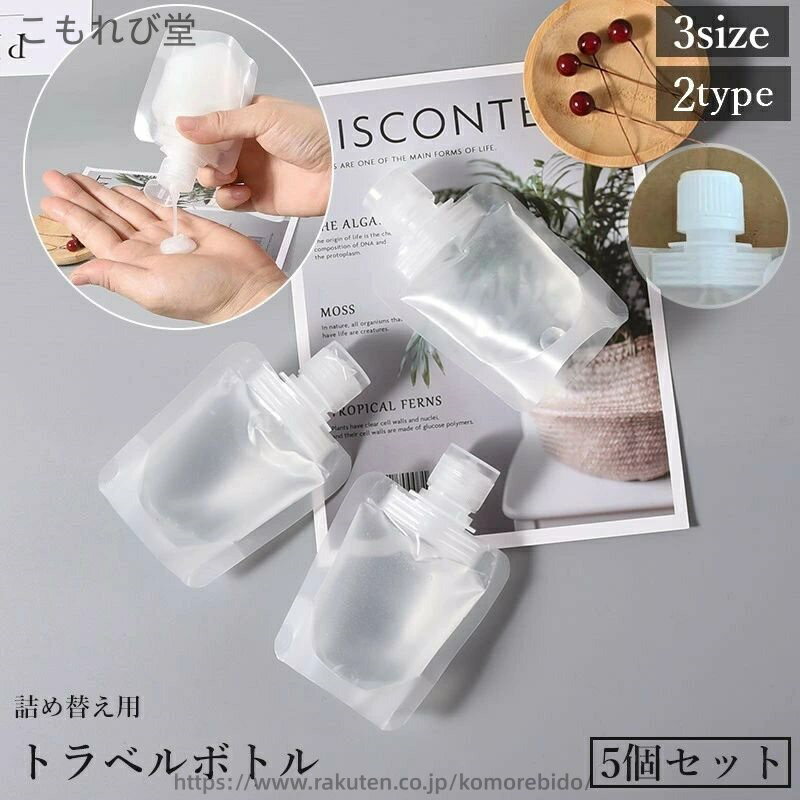 【送料無料】トラベルボトル 詰め替え容器 5個セット 30 50 100ml パウチ 液体 シャンプー 化粧水 日焼..