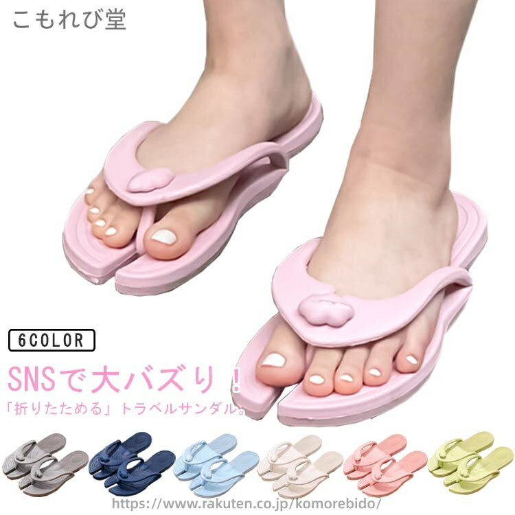 【送料無料】折り畳みサンダル メンズ レディース 携帯スリッパ サンダル 折り畳みサンダル 軽量 収納袋なし ビーチサンダル レディース