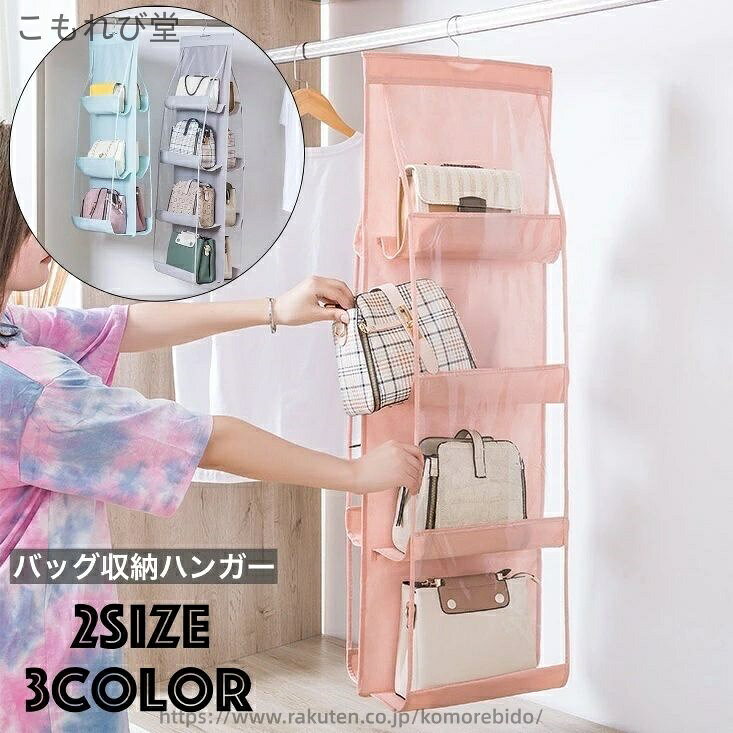 【送料無料】バッグ収納ハンガー 吊り下げ式 不織布 カバン収納 両面 3段 4段 6マス 8マス すき間収納 ハンガー式 壁掛け 省スペース 整理整頓