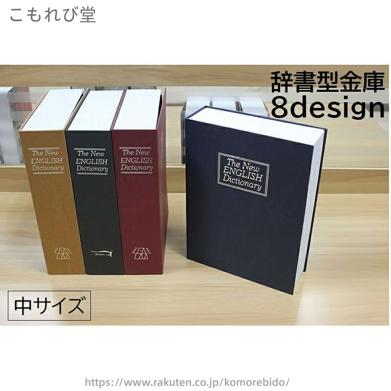【送料無料】金庫 辞書型 本型 小物入れ 日用品雑貨 インテリア 中サイズ 家庭用 ダイヤルタイプ ダイヤル式 カモフラージュ 防犯対策 本棚 ブック
