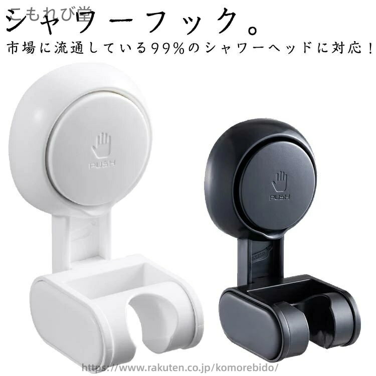 シャワーフック。市場に流通している99%のシャワーヘッドに対応！はめ込み部分は約18mm〜23mmの間に適応！ラクラク圧着、ポンッと取り付けすぐに使用可能！穴あけ工事や接着剤は不要！取り付け位置は自由に調節。360度回転、上下は70度間で調整可能！防水防湿に優れたシャワーフック。耐久性が高く長期の使用が可能！タイル、ガラス、人工大理石の壁面につかえます。コンクリート、金属、プラスチックにも取付可能！ サイズ F サイズについての説明 サイズ：6.4×7×11.4cm 耐荷重：3kg 素材 ABS+PC+TPE+ステンレス 色 ホワイト ブラック 備考 ●サイズ詳細等の測り方はスタッフ間で統一、徹底はしておりますが、実寸は商品によって若干の誤差(1cm〜3cm )がある場合がございますので、予めご了承ください。 ●製造ロットにより、細部形状の違いや、同色でも色味に多少の誤差が生じます。 ●パッケージは改良のため予告なく仕様を変更する場合があります。 ▼商品の色は、撮影時の光や、お客様のモニターの色具合などにより、実際の商品と異なる場合がございます。あらかじめ、ご了承ください。 ▼生地の特性上、やや匂いが強く感じられるものもございます。数日のご使用や陰干しなどで気になる匂いはほとんど感じられなくなります。 ▼同じ商品でも生産時期により形やサイズ、カラーに多少の誤差が生じる場合もございます。 ▼他店舗でも在庫を共有して販売をしている為、受注後欠品となる場合もございます。予め、ご了承お願い申し上げます。 ▼出荷前に全て検品を行っておりますが、万が一商品に不具合があった場合は、お問い合わせフォームまたはメールよりご連絡頂けます様お願い申し上げます。速やかに対応致しますのでご安心ください。当店は他の店舗と在庫を共有し、商品の販売をおこなうとおりますため、ご注文をいただいた商品が在庫切れの状態になっている可能性をご承知おきください。通常の商品は発送まで約5日間を予想しておりますが、発送前には全ての商品を精密に検査いたしますが、万一商品の汚損、破損、故障や在庫不足の状況が発生した場合は、当店より3営業日以内に電話または電子メールにてご連絡いたします。その際はご不便をおかけいたしますが、ご了承のほどよろしくお願いいたします。